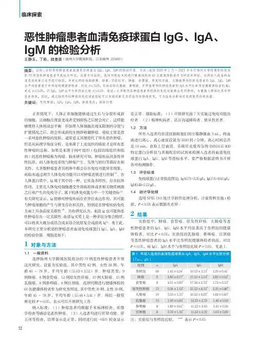 恶性肿瘤患者血清免疫球蛋白IgG、IgA、IgM的检验分析