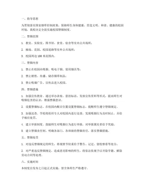 学校校园全面禁烟制度