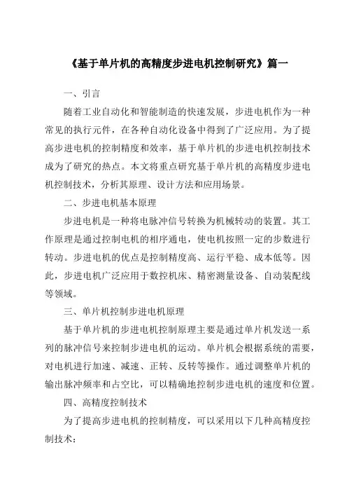 《2024年基于单片机的高精度步进电机控制研究》范文