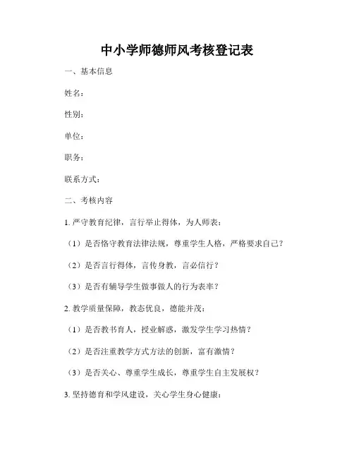 中小学师德师风考核登记表