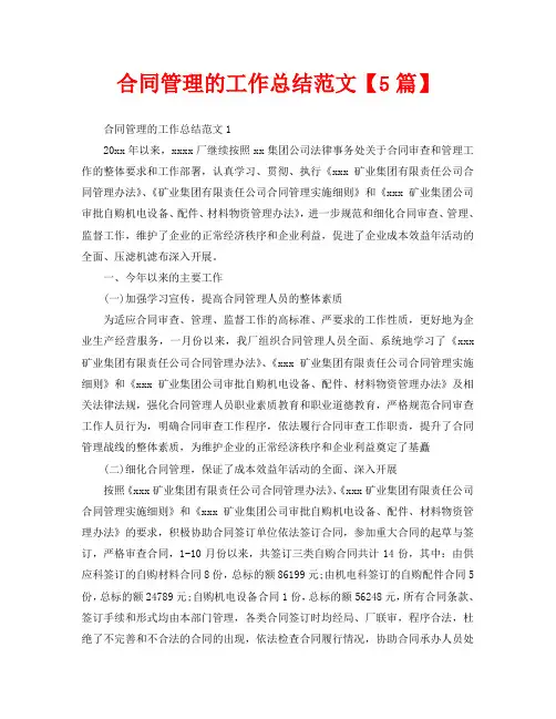 合同管理的工作总结范文【5篇】