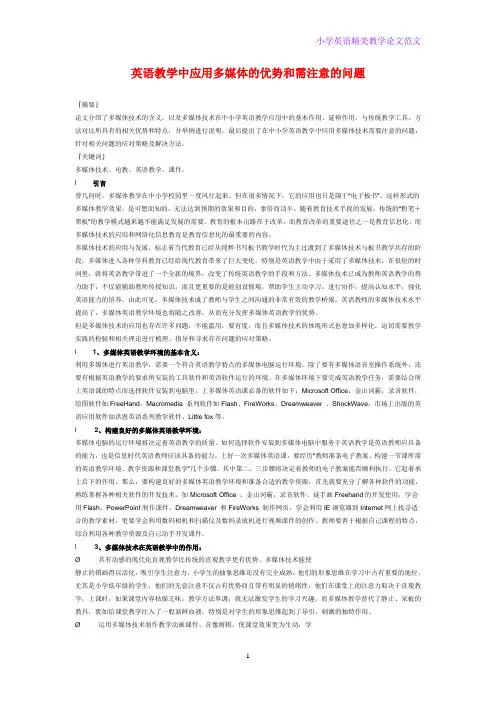 小学英语教学论文 英语教学中应用多媒体的优势和需注意的问题