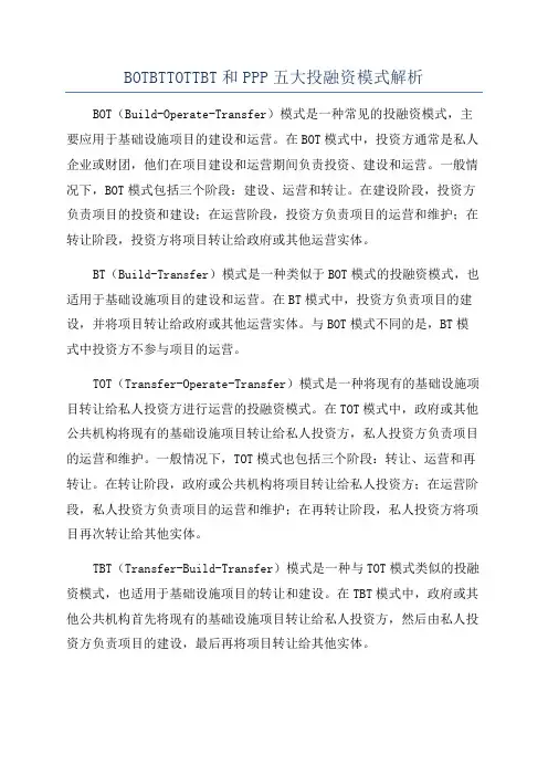 BOTBTTOTTBT和PPP五大投融资模式解析