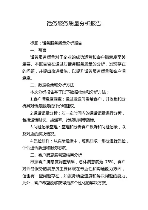 话务服务质量分析报告
