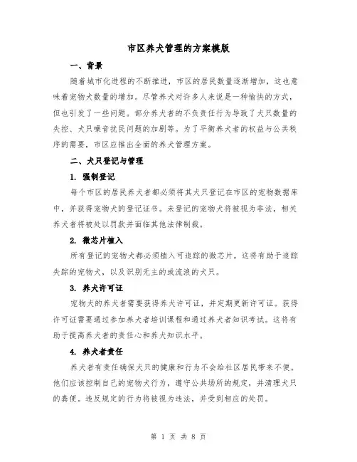 市区养犬管理的方案模版(四篇)