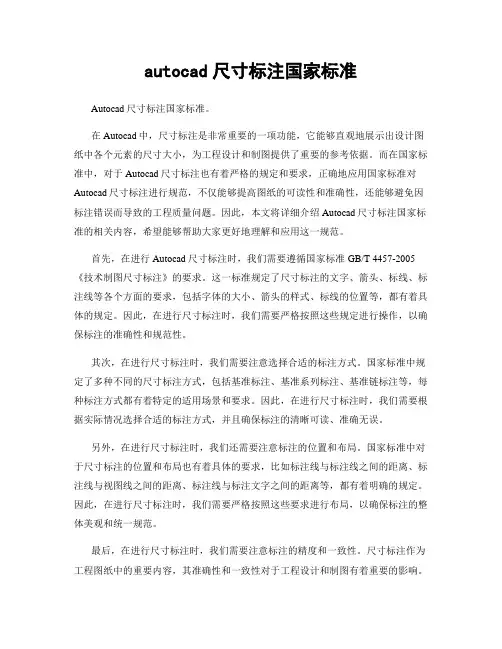 autocad尺寸标注国家标准