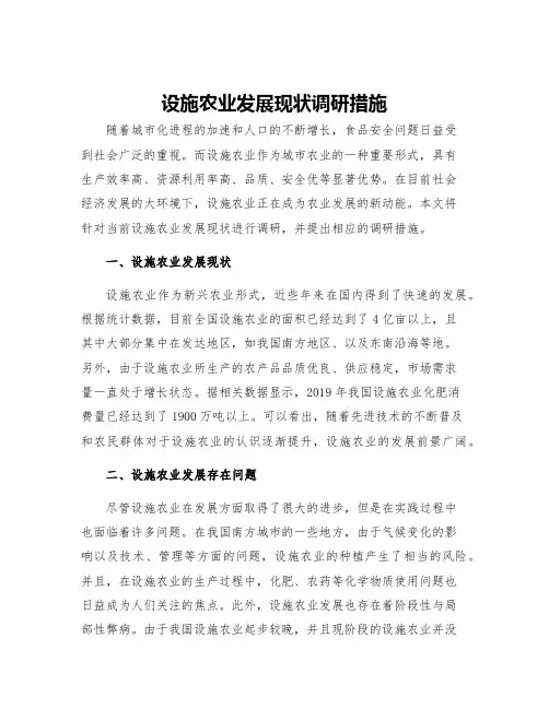 设施农业发展现状调研措施