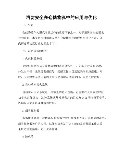 消防安全在仓储物流中的应用与优化