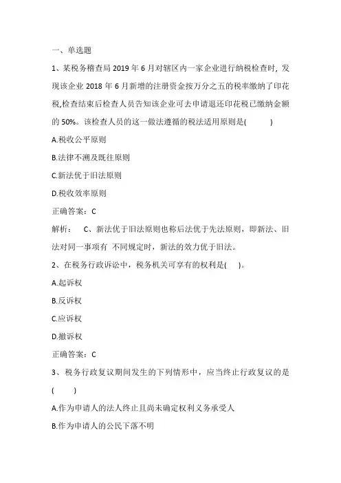 财税法学(财税诉讼)期末单元测试题与答案