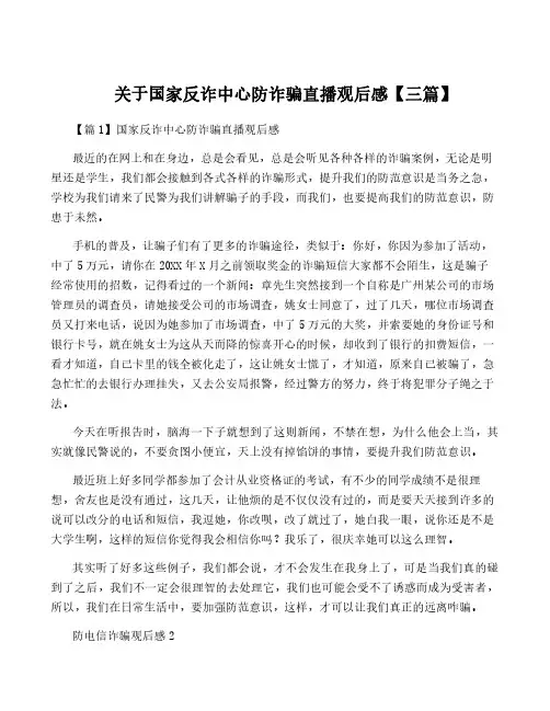 关于国家反诈中心防诈骗直播观后感【三篇】