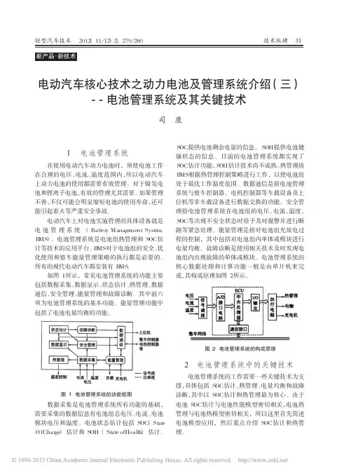 电动汽车核心技术之动力电池及管理系统介绍_三_电池管理系统及其关键技术