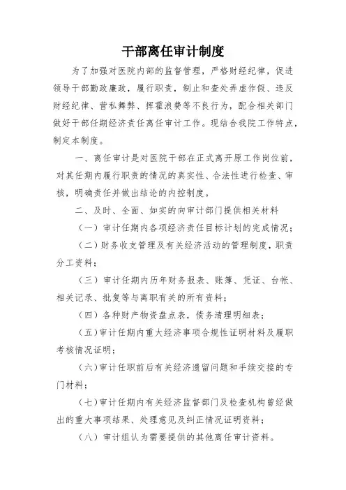 干部离任审计制度