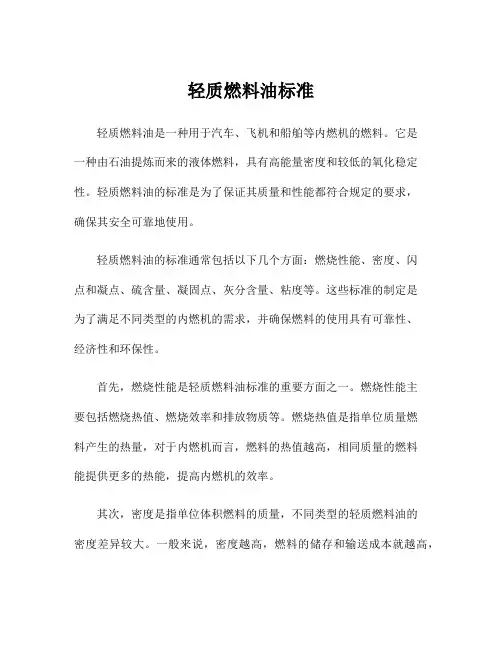 轻质燃料油标准