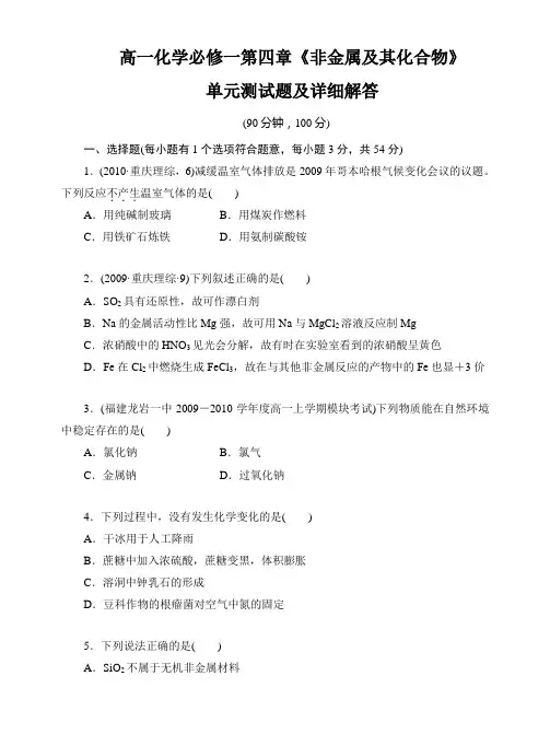 高一化学必修一第四章《非金属及其化合物》单元测试题及详细解答