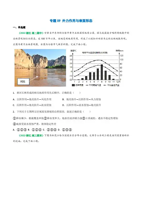 专题09外力作用与表面形态(精选练习)-2023年高考地理一轮复习全考点精讲练(原卷版)
