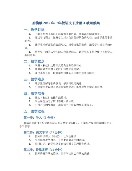 部编版2019年一年级语文下册第4单元教案 11彩虹