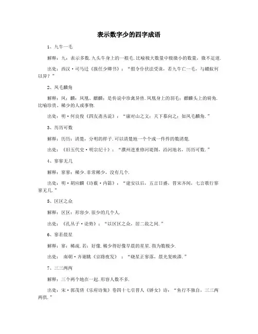 表示数字少的四字成语