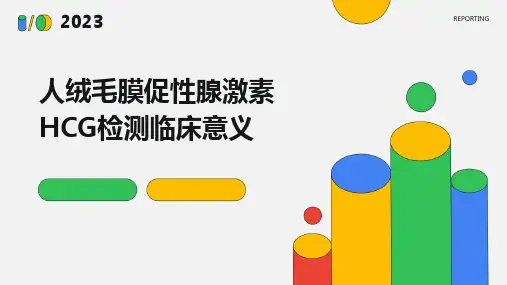 人绒毛膜促性腺激素HCG检测临床意义ppt课件