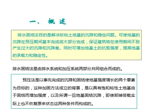 第五节排水固结法