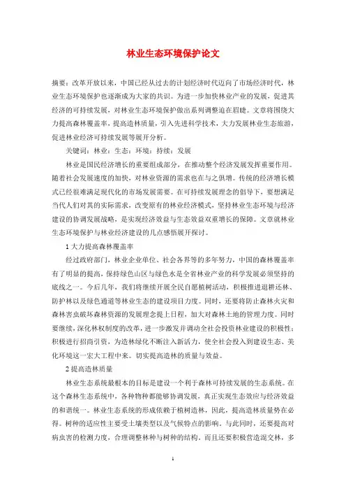林业生态环境保护论文