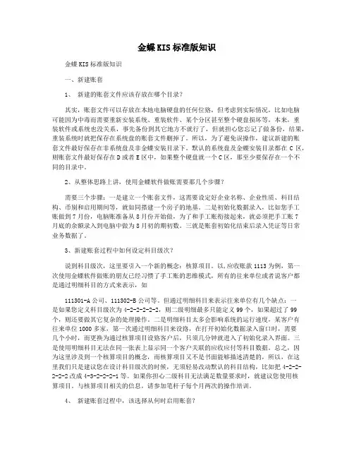 金蝶KIS标准版知识