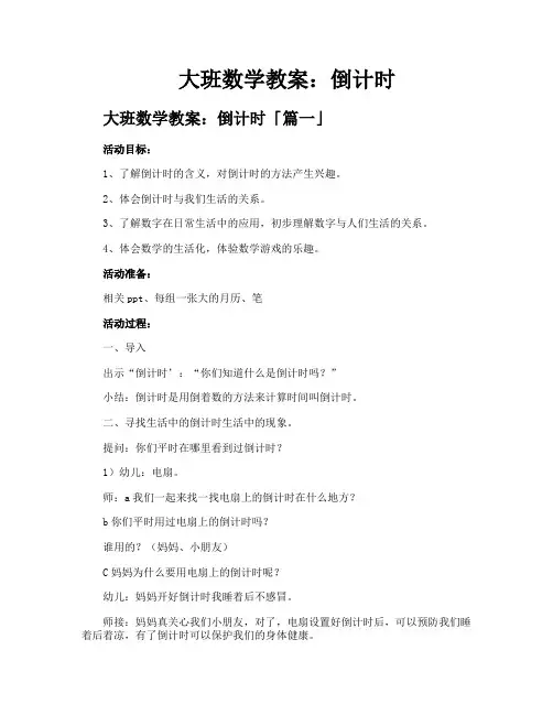 大班数学教案倒计时