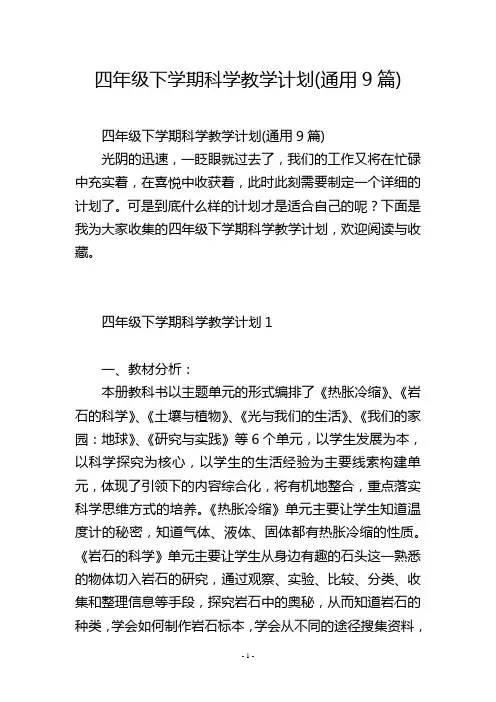 四年级下学期科学教学计划(通用9篇)