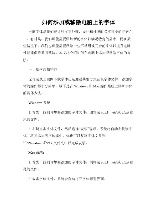 如何添加或移除电脑上的字体