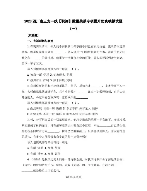 2023四川省三支一扶【职测】数量关系专项提升仿真模拟试题(一)含解析