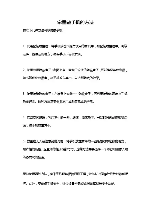 家里藏手机的方法