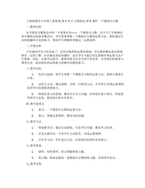 人教版数学六年级上册教案-第3单元 分数除法-第3课时 一个数除以分数