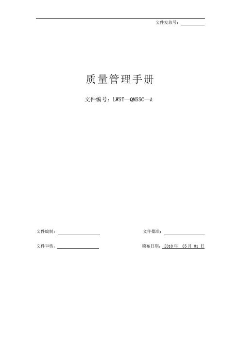 ISO9000 2008版 质量手册(非三体系)范文