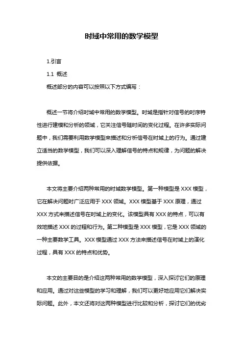 时域中常用的数学模型