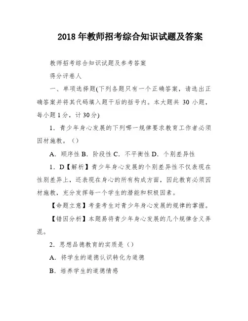 2018年教师招考综合知识试题及答案