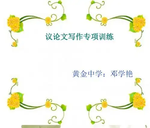 九年级上册语文《议论文写作专项训练》课件