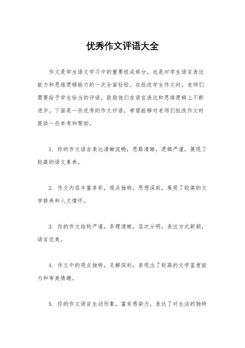 优秀作文评语大全