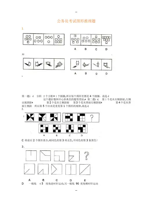 公务员考试图形推理题(绝对全-带答案)