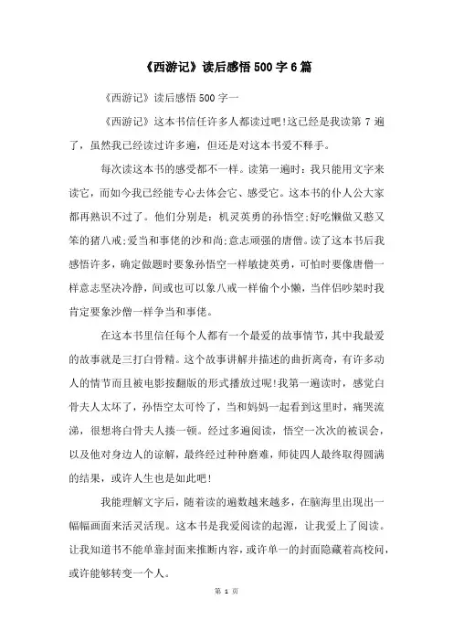 《西游记》读后感悟500字6篇