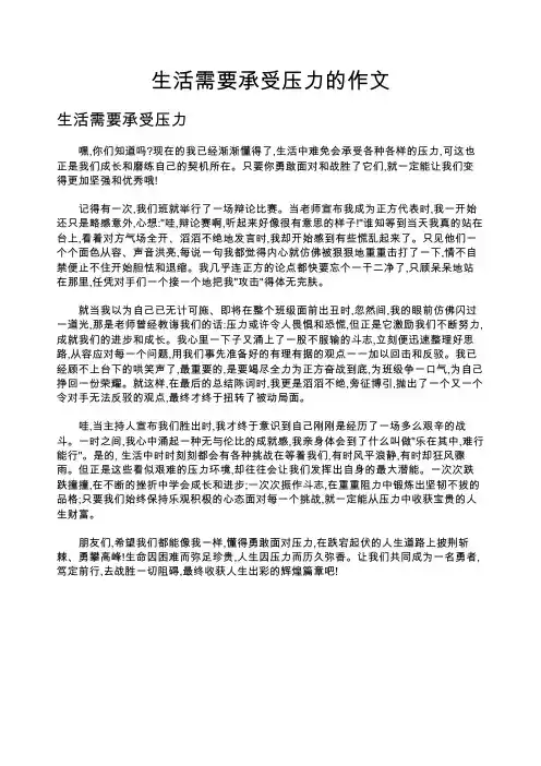 生活需要承受压力的作文