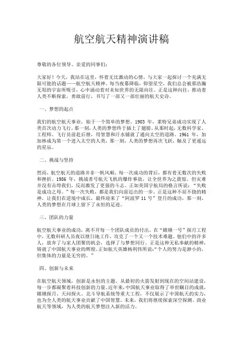 航空航天精神演讲稿