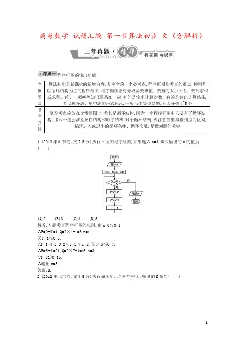 高考数学 试题汇编 第一节算法初步 文(含解析)