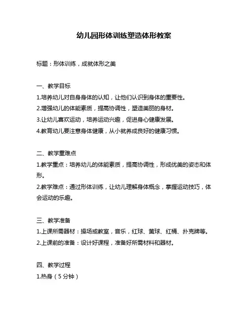 幼儿园形体训练塑造体形教案