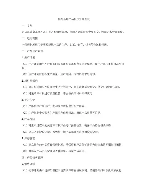 葡萄基地产品批次管理制度