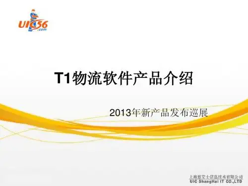 T1物流软件产品介绍