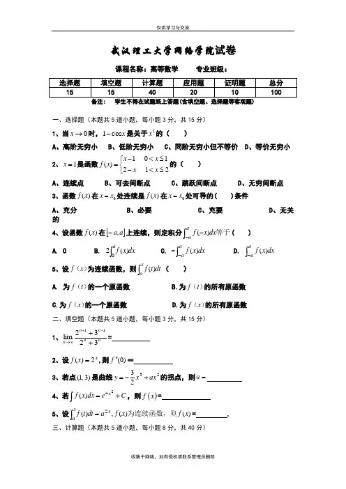 最新武汉理工大学网络教育学院大学入学考试复习资料高等数学-a试卷--5-12-2：52