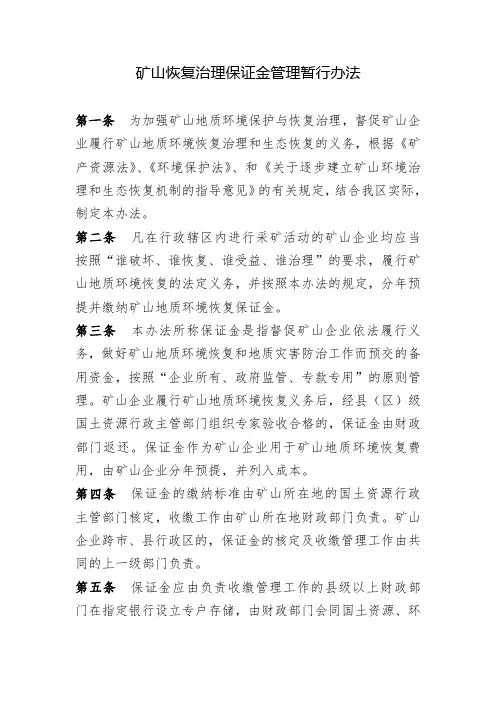 矿山恢复治理保证金管理暂行办法