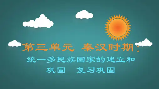  秦汉时期：统一多民族国家的建立和巩固单元复习课件   2022-2023学年部编版七年级历史上册