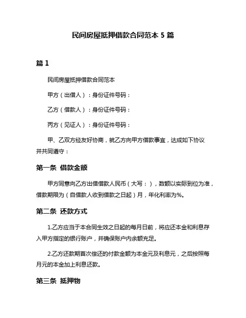 民间房屋抵押借款合同范本5篇