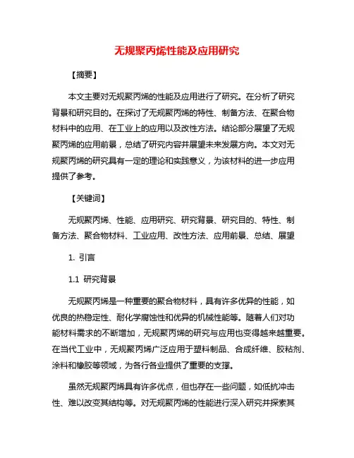 无规聚丙烯性能及应用研究
