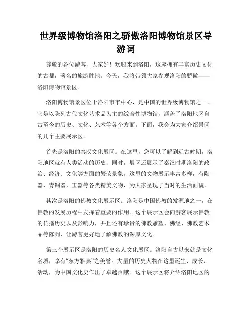 世界级博物馆洛阳之骄傲洛阳博物馆景区导游词